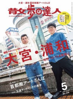 散歩の達人 2024年5月号 (発売日2024年04月19日) 表紙
