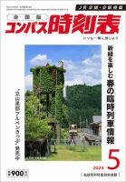 コンパス時刻表 2024年5月号 表紙