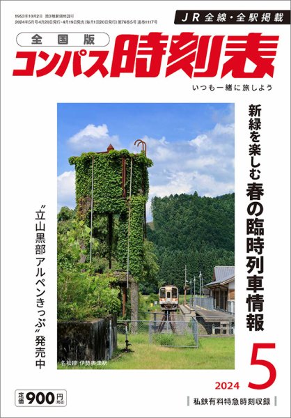 コンパス時刻表 2024年5月号 (発売日2024年04月19日) 表紙