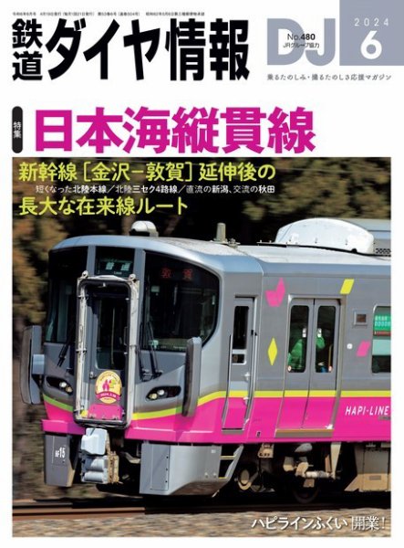 鉄道ダイヤ情報 2024年6月号 (発売日2024年04月19日) 表紙
