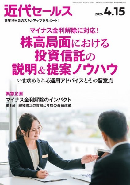 近代セールス 2024年4/15号 (発売日2024年04月05日) 表紙
