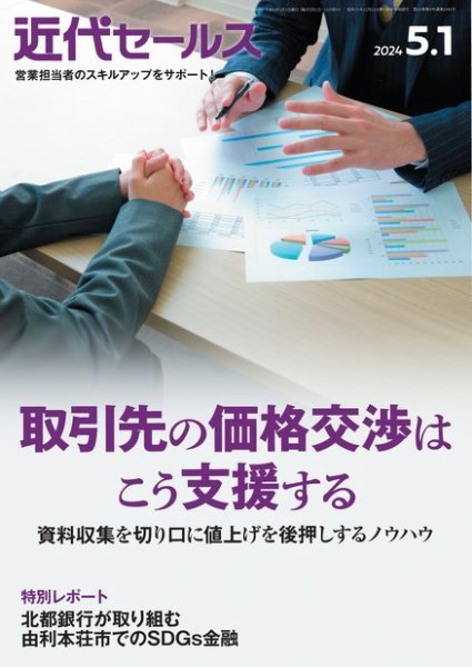 近代セールス 2024年5/1号 (発売日2024年04月22日) 表紙