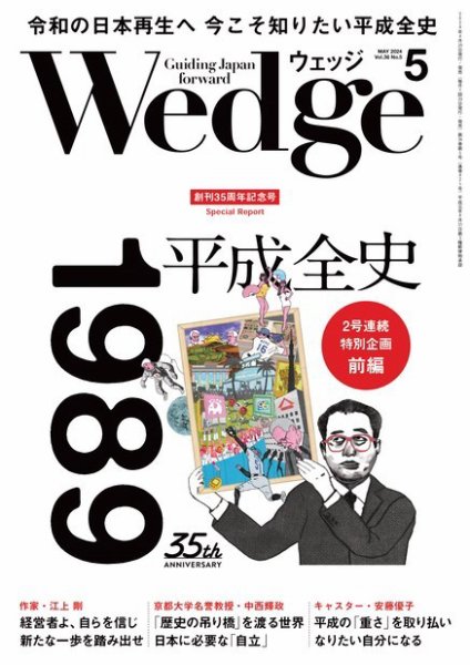 Wedge（ウェッジ） 2024年5月号 (発売日2024年04月19日) 表紙