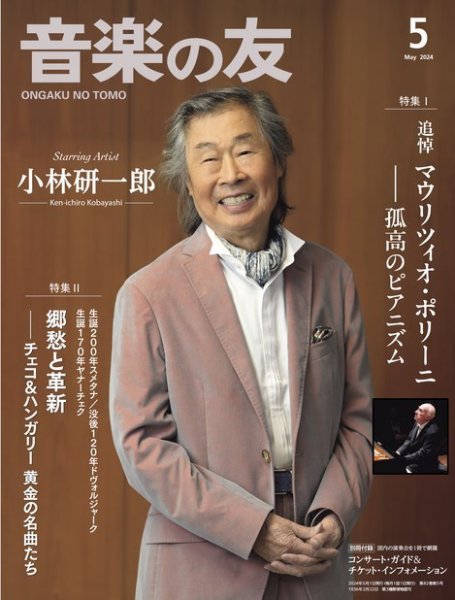 音楽の友 2024年5月号 (発売日2024年04月18日) 表紙