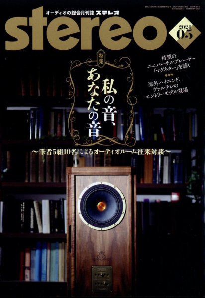 Stereo（ステレオ） 2024年5月号 (発売日2024年04月18日) 表紙