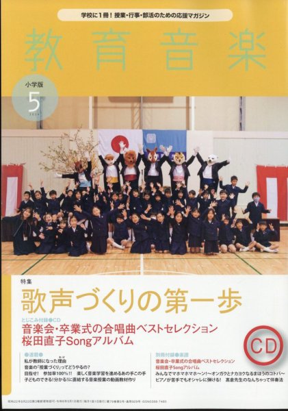 教育音楽 2024年5月号 (発売日2024年04月18日) 表紙