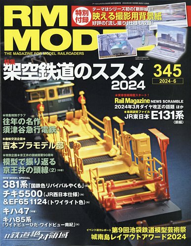 RM MODELS 鉄道雑誌 RM MODELS（RMモデルズ）のバックナンバー | 雑誌/電子書籍/定期購読の