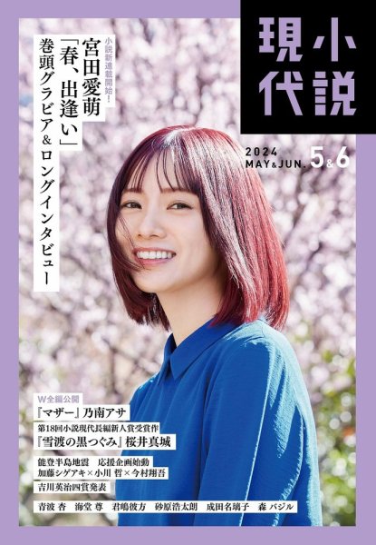 小説現代 2024年5・6月合併号 (発売日2024年04月22日) | 雑誌/定期購読
