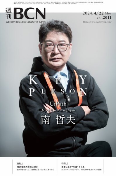 週刊BCN vol.2011 (発売日2024年04月22日) 表紙