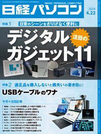 日経パソコン 24年4月22日号 (発売日2024年04月22日) 表紙