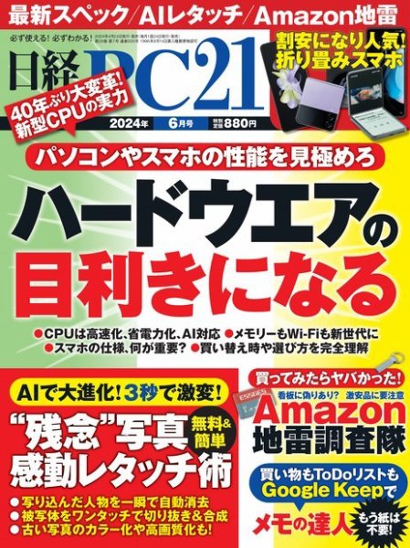 日経PC21 2024年6月号 (発売日2024年04月24日) 表紙
