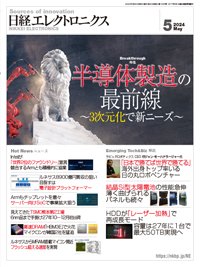 日経エレクトロニクス 2024年5月号 (発売日2024年04月20日) 表紙