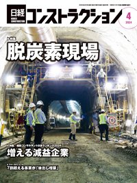 日経コンストラクション 2024年4月号 (発売日2024年04月20日) 表紙