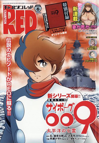 チャンピオンRED(レッド) 2024年6月号 (発売日2024年04月19日
