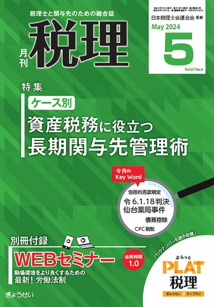 月刊　税理 2024年5月号 (発売日2024年04月19日) 表紙