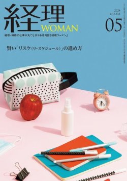 月刊経理ウーマン 2024年5月号 (発売日2024年04月20日) 表紙