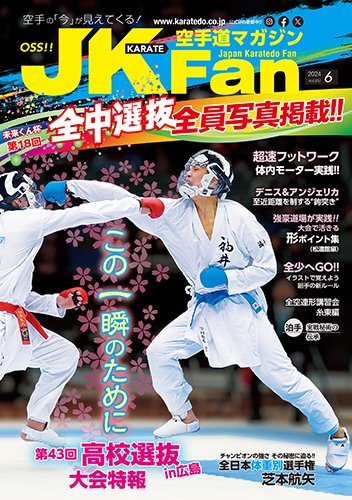 空手道マガジンJKFan（ジェーケイファン） VOL.257 (発売日2024年04月23日) 表紙