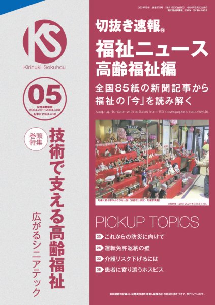 切抜き速報福祉ニュース高齢福祉編  2024年5号 (発売日2024年04月20日) 表紙