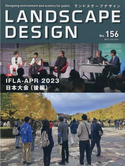 ランドスケープデザイン no.156 (発売日2024年04月23日) | 雑誌/電子