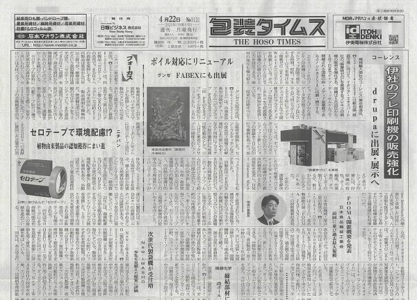 週刊包装タイムス 4月22日号 (発売日2024年04月22日) 表紙