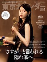 東京カレンダーの次号【2024年6月号 (発売日2024年04月19日)】| 雑誌