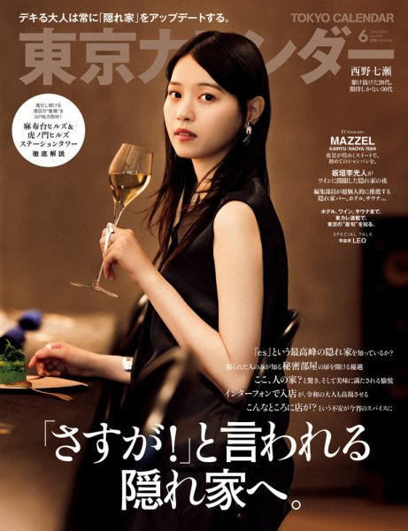 東京カレンダー 2024年6月号 (発売日2024年04月19日) 表紙