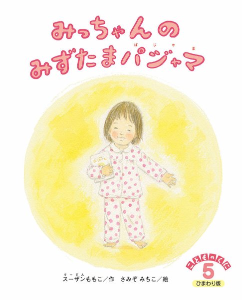 こどものくに　ひまわり版 5月号 (発売日2024年04月20日) 表紙