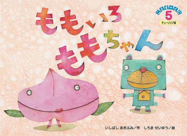 こどものくに　チューリップ版 5月号 (発売日2024年04月20日) 表紙