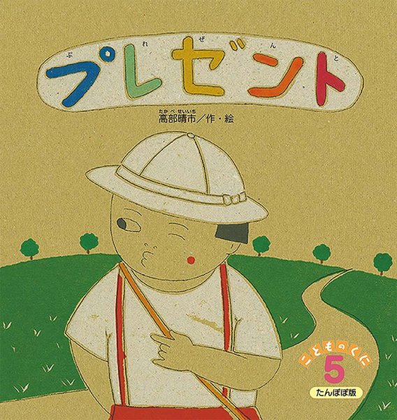 こどものくに　たんぽぽ版 5月号 (発売日2024年04月20日) 表紙