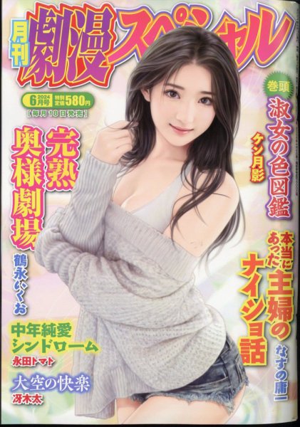 劇漫スペシャル 2024年6月号 (発売日2024年04月18日) 表紙