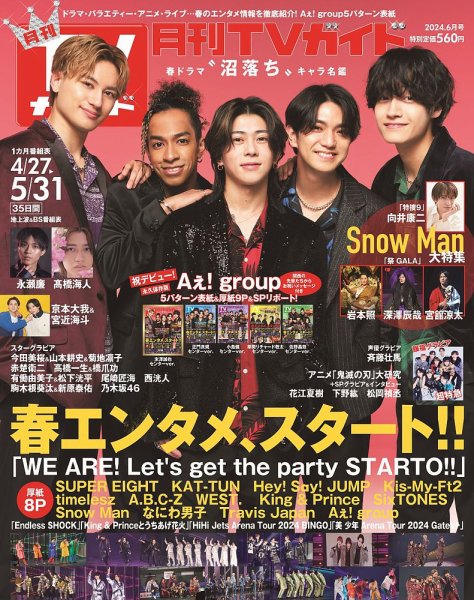 月刊TVガイド関東版 2024年6月号 (発売日2024年04月24日) | 雑誌