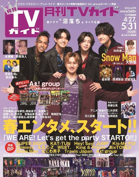 月刊ＴＶガイド愛知・三重・岐阜版  2024年6月号 (発売日2024年04月24日) 表紙