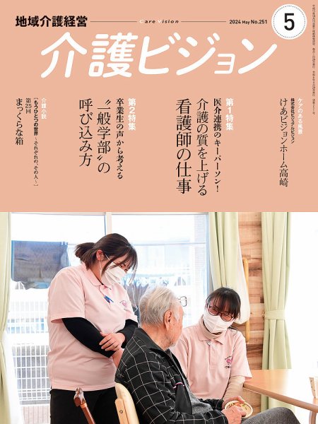 介護ビジョン 2024年5月号 (発売日2024年04月20日) 表紙