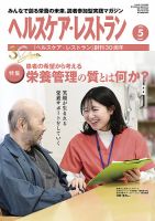 ヘルスケア・レストラン 2024年5月号 (発売日2024年04月20日) 表紙