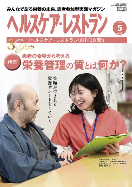 ヘルスケア・レストラン 2024年5月号 (発売日2024年04月20日) 表紙