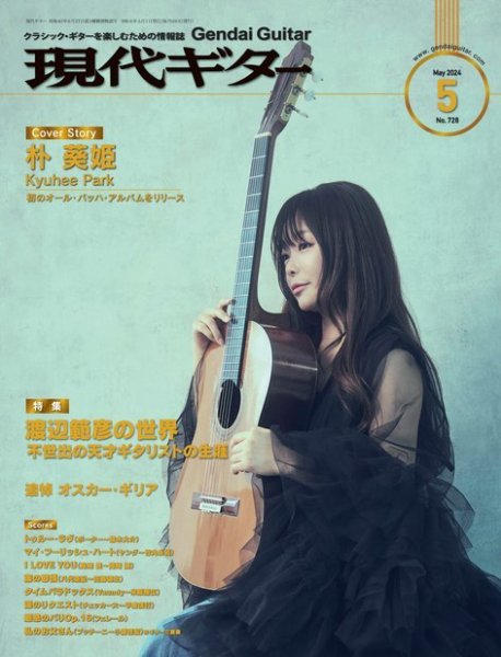 現代ギター 2024年5月号 (発売日2024年04月23日) 表紙