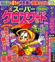 スーパークロスワード 2024年6月号 表紙