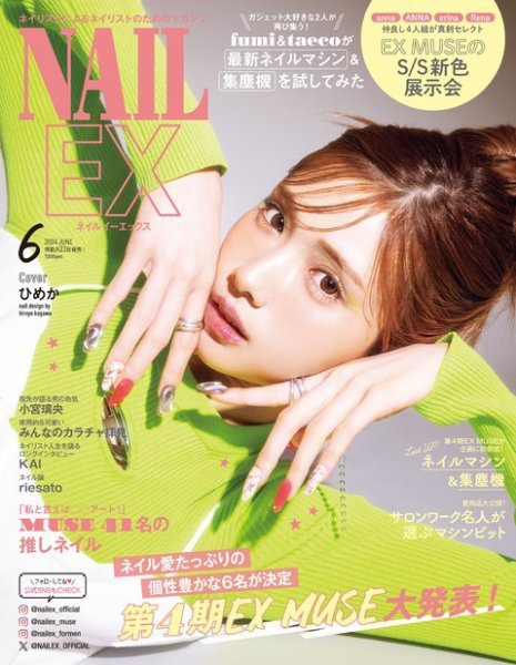 NAIL EX（ネイル イーエックス） 2024年6月号 (発売日2024年04月23日) 表紙