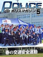 ポリスマガジン 2024年5月号 表紙
