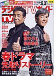 デジタルTVガイド中部版 2024年6月号の表紙