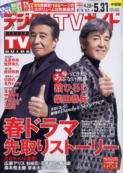 デジタルTVガイド中部版 2024年6月号 (発売日2024年04月24日) 表紙