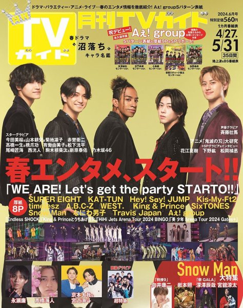 月刊ＴＶガイド福岡・佐賀・大分版 2024年6月号 (発売日2024年04月24日) 表紙