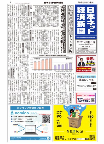 日本ネット経済新聞 0776 (発売日2024年04月18日) 表紙