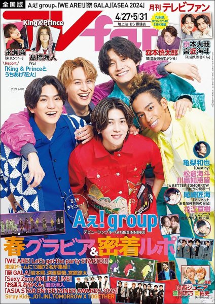 TV fan（テレビファン） 全国版 2024年6月号 (発売日2024年04月24日) 表紙