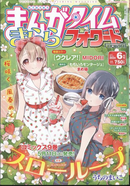 まんがタイムきららフォワード 2024年6月号 (発売日2024年04月24日) 表紙