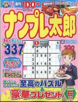 ナンプレ太郎 2024年6月号 (発売日2024年04月18日) 表紙