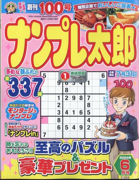ナンプレ太郎 2024年6月号 (発売日2024年04月18日) 表紙