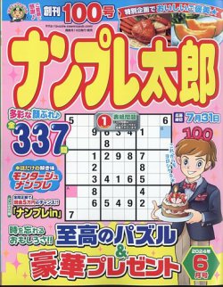 ナンプレ太郎 2024年6月号 (発売日2024年04月18日) 表紙