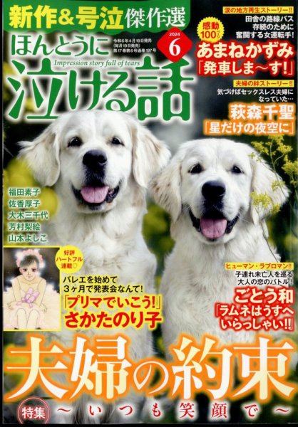 ほんとうに泣ける話 2024年6月号 (発売日2024年04月19日) 表紙