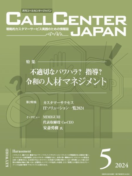 月刊コールセンタージャパン 304号 (発売日2024年04月20日) 表紙